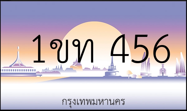 1ขท 456